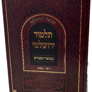 תלמוד-ירושלמי-1