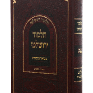 תלמוד-ירושלמי