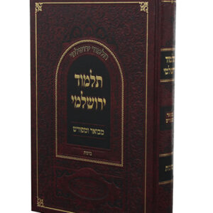 תלמוד-ירושלמי-ברכות-copy