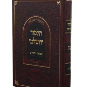תלמוד-ירושלמי-ברכות-copy