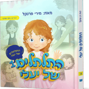 התלתלים של יעלי