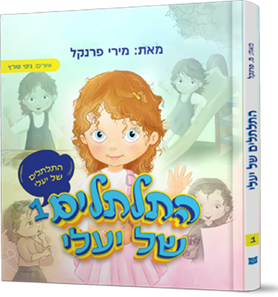 התלתלים של יעלי