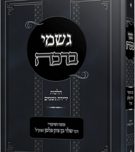 גשמי ברכה - בדיני ירידת גשמים