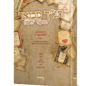 תנ"ך מבואר במעגל השנה