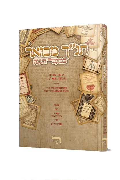 תנ"ך מבואר במעגל השנה