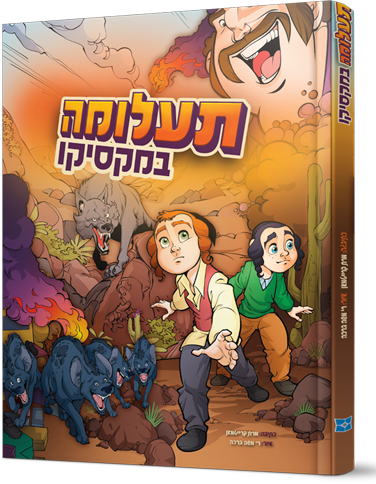 תעלומה במקסיקו