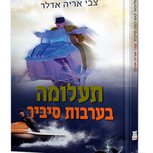תעלומה-בערבות-סיביר