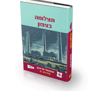 תעלומה-בצפון-הדמיה