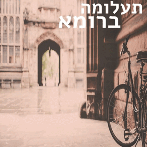 תעלומה-ברומא