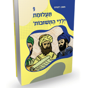 תעלומת-ילדי-התשובות-9
