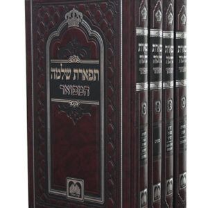 תפארת-שלמה-סט-copy