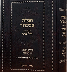 תפילת-אביגדור