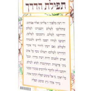 תפילת-הדרך-copy