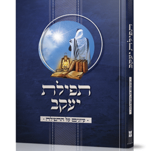 תפילת-יעקב-הדמיה