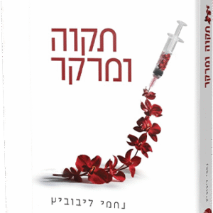 תקווה ומרקר