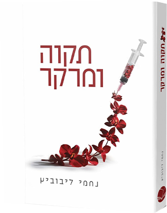 תקווה ומרקר