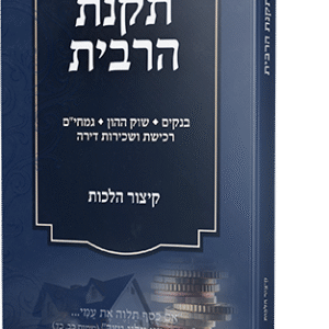 תקנת הריבית - קיצור הלכות