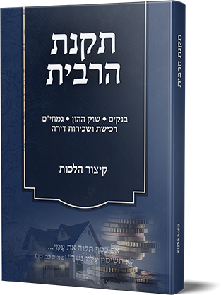 תקנת הריבית - קיצור הלכות