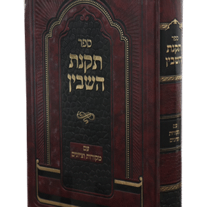 תקנת-השבין-2