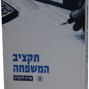 תקציב-המשפחה