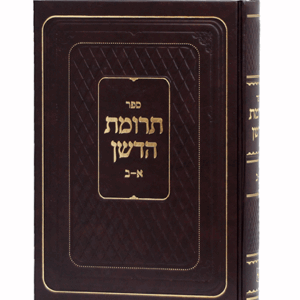 תרומת-הדשן-הדמיה