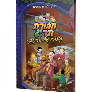 תריג-וכינורו