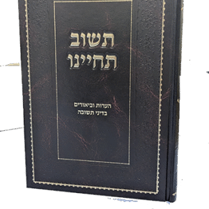 תשוב תחיינו