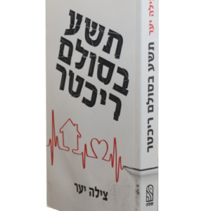 תשע-בסולם-ריכטר-copy