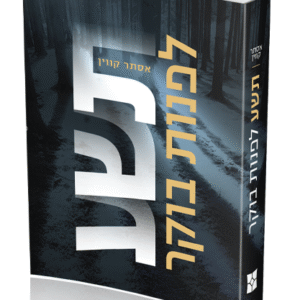 תשע-לפנות-בוקר-הדמיה-לבן