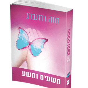 תשעים-ותשע