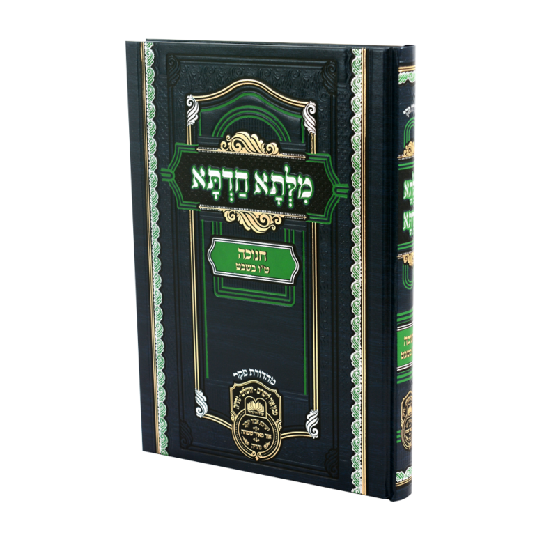 מילתא חדתא - חנוכה - ט"ו בשבט