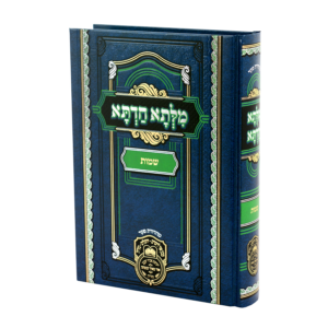 מילתא חדתא - חומש שמות