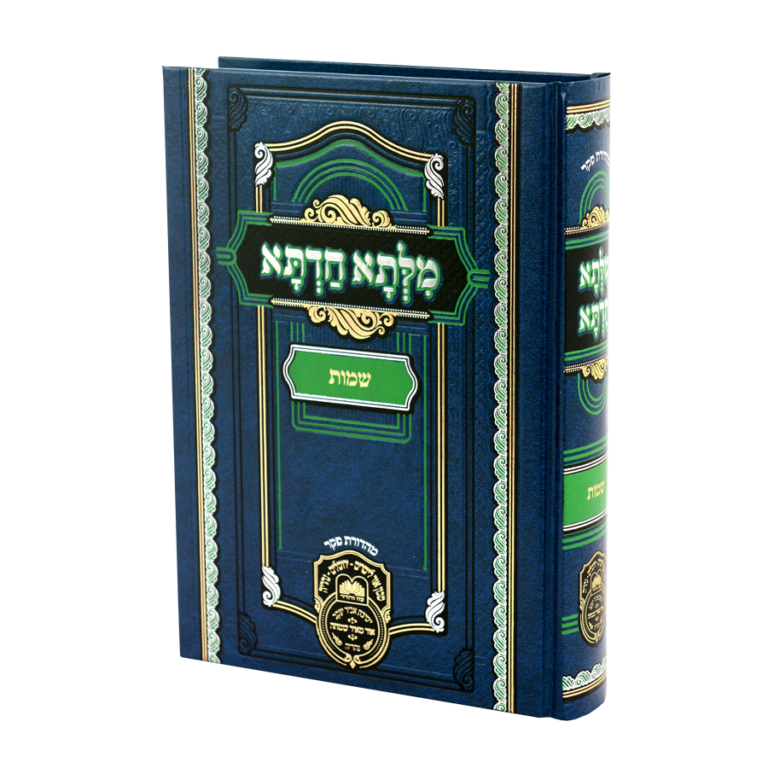 מילתא חדתא - חומש שמות