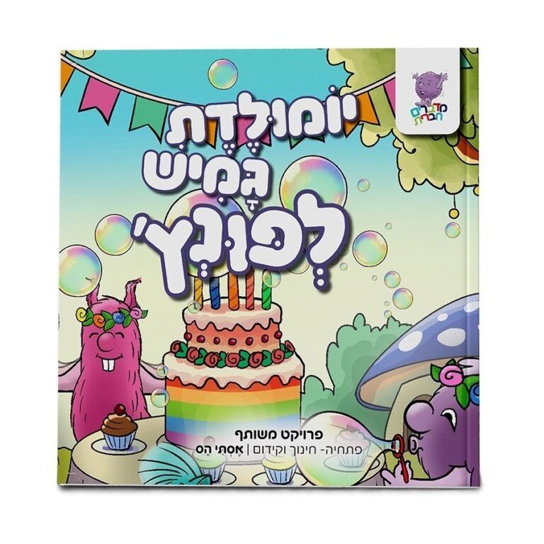 פונץ - יומולדת גמיש לפונץ