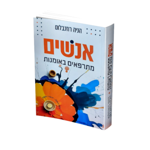 אנשים מתרפאים באומנות