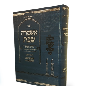 אשמרה שבת לאתר