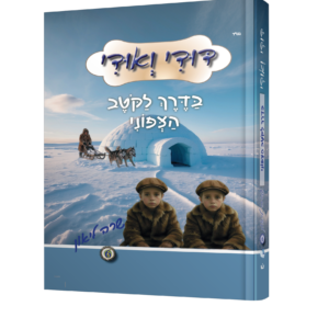 דודי ואודי בדרך לקוטב הצפוני