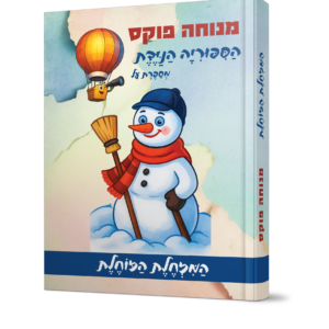 הספריה הניידת המזחלת הזוחלת