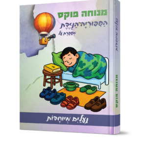 הספריה הניידת הנעליים המיוחדות