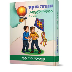 הספריה הניידת העפיפון הכי הכי