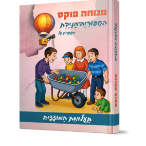 הספריה הניידת תעלומת המוצצים
