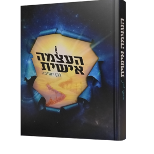 העצמה אישית לבן ישיבה