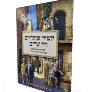 השיר שהלווים היו שרים