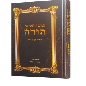 חמישה חומשי תורה כפשוטה