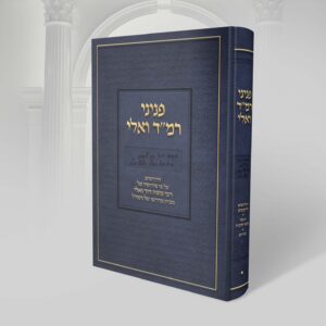 כריכה פניני רמד ואלי