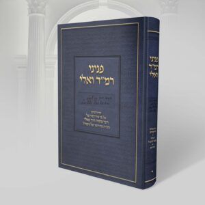 כריכה פניני רמד ואלי