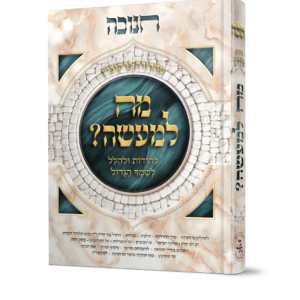 מה למעשה חנוכה2