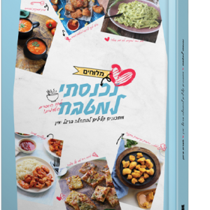 נכנסתי למטבח