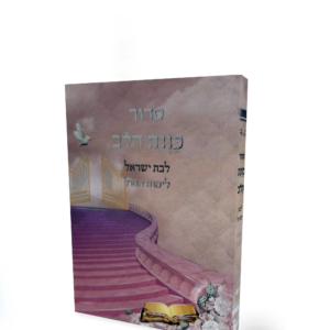 סידור כוונה הלב
