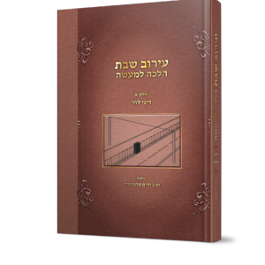 עירוב שבת הלכה למעשה דיני לחי